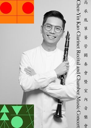《平織》高承胤獨奏會暨室內樂音樂會