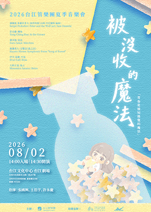 TJWB 2026《被沒收的魔法》管樂音樂會