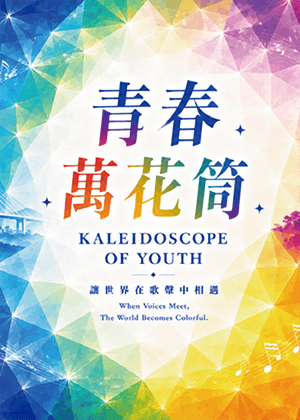 《青春的萬花筒》台韓少兒合唱交流音樂會