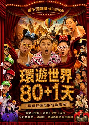 環遊世界80+1天
