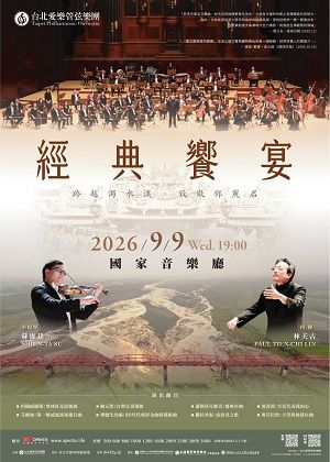 台北愛樂經典饗宴