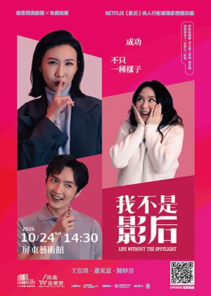 2026南風音樂節x演藝廳十週年楊景翔演劇團-《我不是影后》