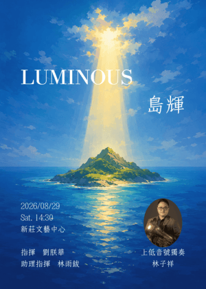 2026板橋高中校友管樂團18周年公演《島輝 Luminous》