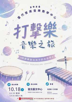 2026當代首席打擊樂音樂會