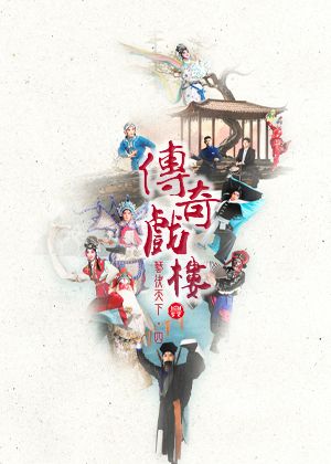 傳奇戲樓《藝決天下・四部曲》興傳奇青年劇場