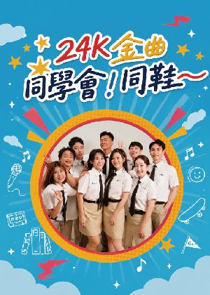 《24K金曲同學會！同鞋～》