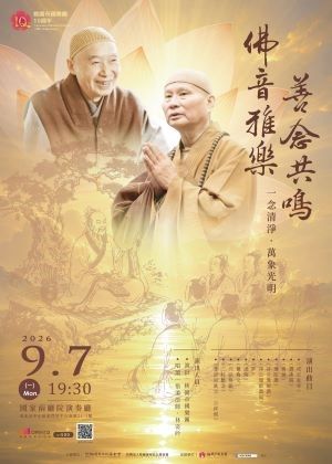 《佛音雅樂・善念共鳴》一念清淨・萬象光明
