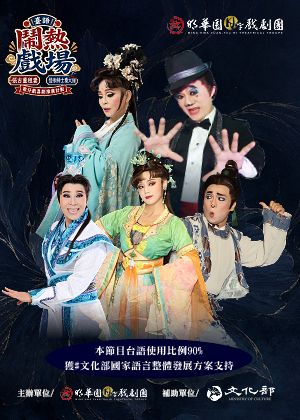 《臺語鬧熱戲場：張古董租妻 × 怪咖紳士秦大條》