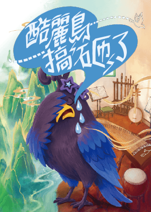 走戲人《酷麗鳥搞砸了》