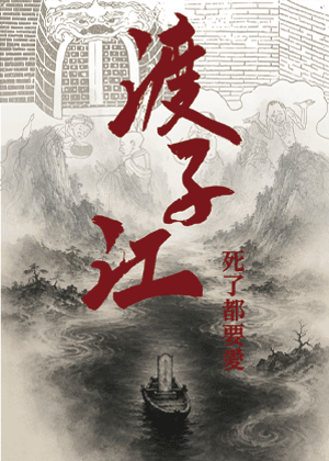 《渡子江：死了都要愛》