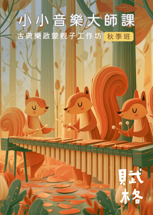 《小小音樂大師課》孩子們的秋季交響樂・臺北