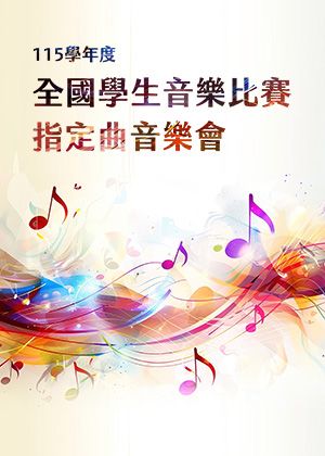 【TCO】115學年度全國學生音樂比賽指定曲音樂會