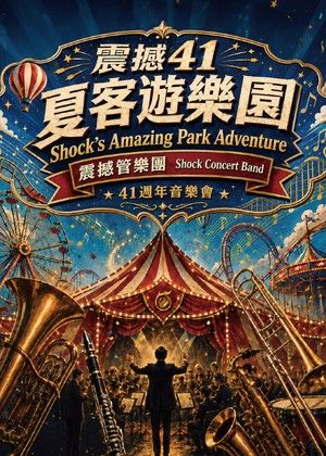 震撼41----夏客遊樂園