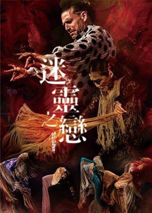 《Amor Místico—迷靈之戀》精靈幻舞舞團