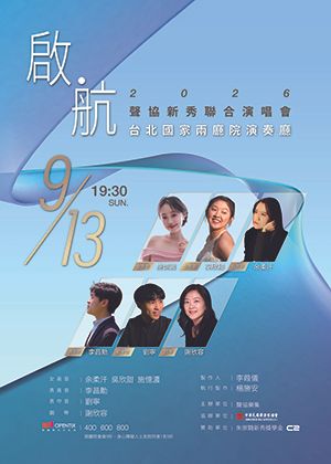 《啟航》2026聲協新秀聯合演唱會