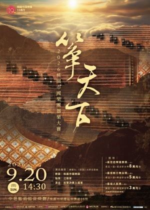 「箏天下」2026桃園市國樂團器樂大賽