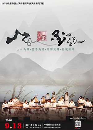 《山水墨韻》音樂會