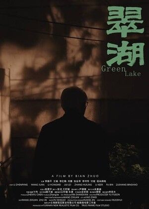 2026 桃園電影節《翠湖》