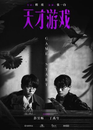 2026 桃園電影節《天才遊戲》