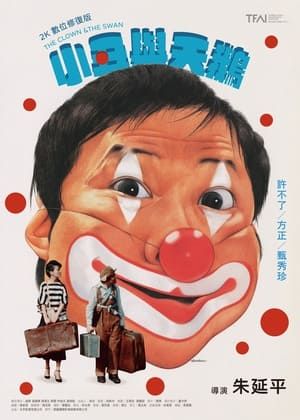 2026 桃園電影節《小丑與天鵝》 (2K數位修復版)