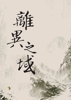 2026 桃園電影節《離異之域》