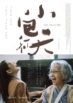 2026 桃園電影節《小包袱》