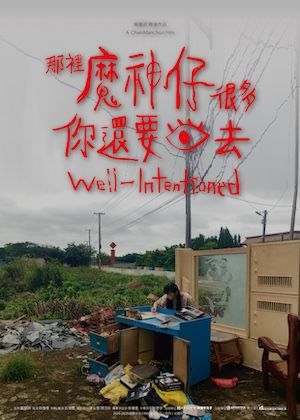 2026 桃園電影節《那裡魔神仔很多你還要回去》《屋舍上的葉仔花》《燒錄一些日子給你》《金門》