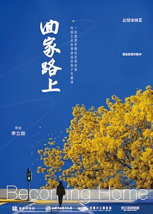 2026 桃園電影節《回家路上》