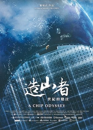 2026 桃園電影節《造山者－世紀的賭注》