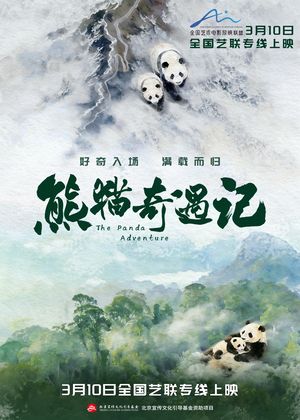 2026 桃園電影節《熊貓奇遇記》