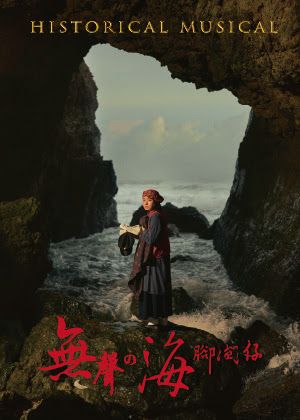所在劇集 2026原創歷史音樂劇《無聲の海腳間仔》