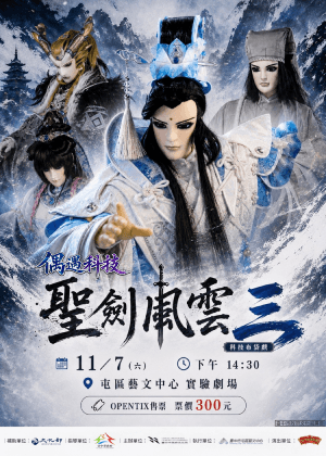 台中木偶劇團 《聖劍風雲三》
