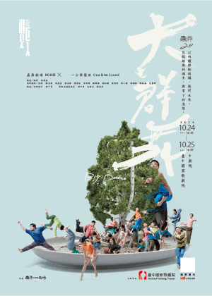 2026 NTT遇見巨人—驫舞劇場《大群舞》