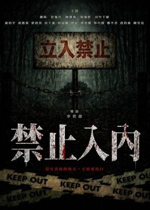 2026 桃園電影節《禁止入內》