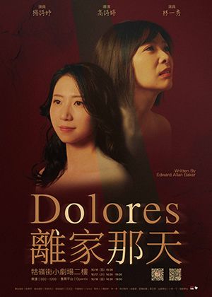 《Dolores-離家那天》