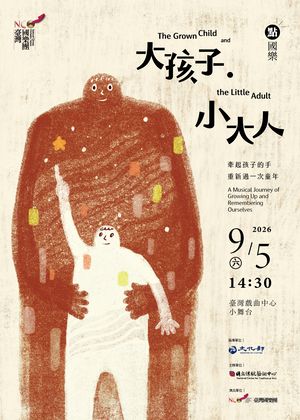 臺灣國樂團　點‧國樂《大孩子‧小大人》