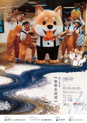 《柴柴去𨑨迌》——親子音樂會