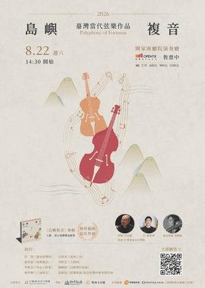 好聲樂集室內樂團－《島嶼複音》