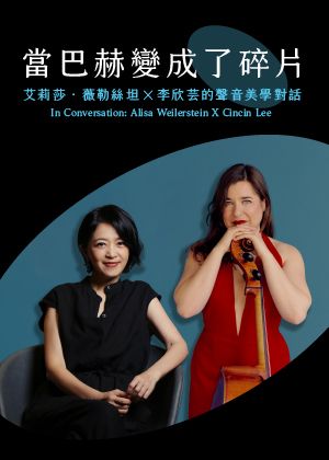 當巴赫變成了碎片：艾莉莎．薇勒絲坦╳ 李欣芸的聲音美學對話