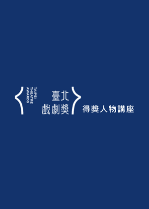 【臺北戲劇獎】得獎人物講座｜我們需要共識嗎？——導演與設計的集體創作學