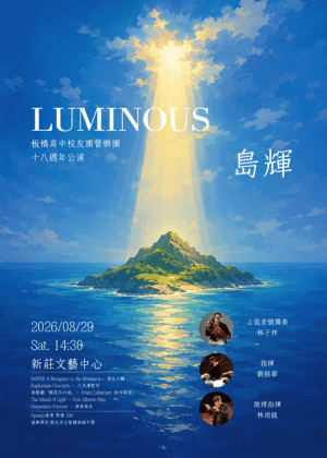 2026板橋高中校友管樂團18周年公演《島輝 Luminous》