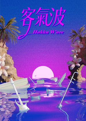 《客氣波》