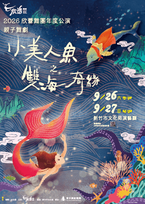 【2026欣蕾舞團年度公演】〜《 小美人魚之雙海奇緣》