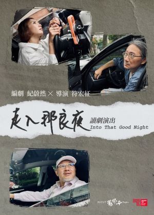 動見体Ｘ紀蔚然《走入那良夜》全本讀劇演出
