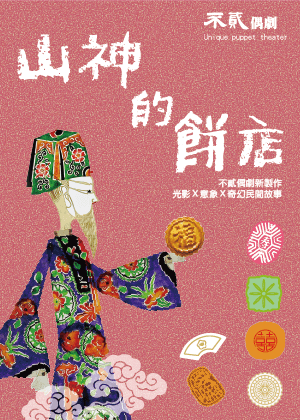台語光影戲《山神的餅店》劇場版