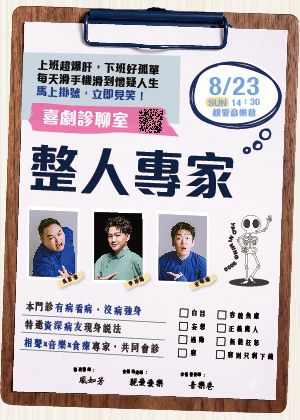 【整人專家】喜劇診聊室