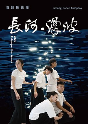 靈龍舞蹈團2026創作展-長河‧漫波-犁阿卡的回望2.0