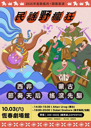 民謠野瘋狂：西非節奏天后X蒙古搖滾先驅