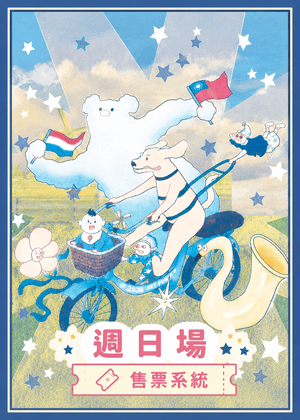 2026藝本道荷蘭國際音樂節：華山樂週末 II