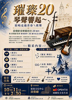 璀璨20–琴聲響起〜陪咱走過青春ㄟ歌聲